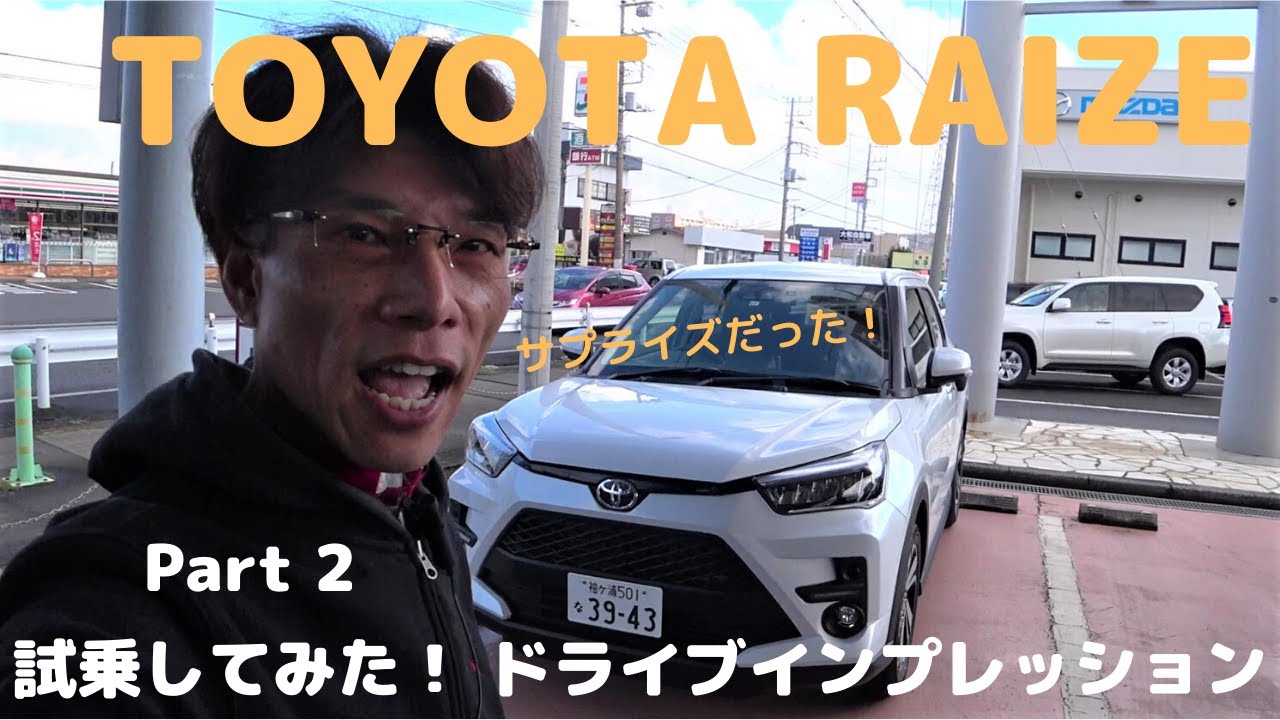 【TOYOTA RAIZE】トヨタライズ試乗してみた！ Part２  サプライズな走りでした！　千葉トヨタ館山店