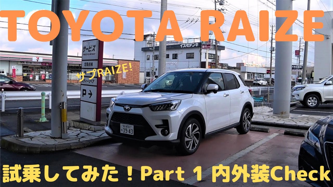 【TOYOTA RAIZE】トヨタライズ　試乗してみた！ サプライズなコンパクトSUVだった！　千葉トヨタ館山店