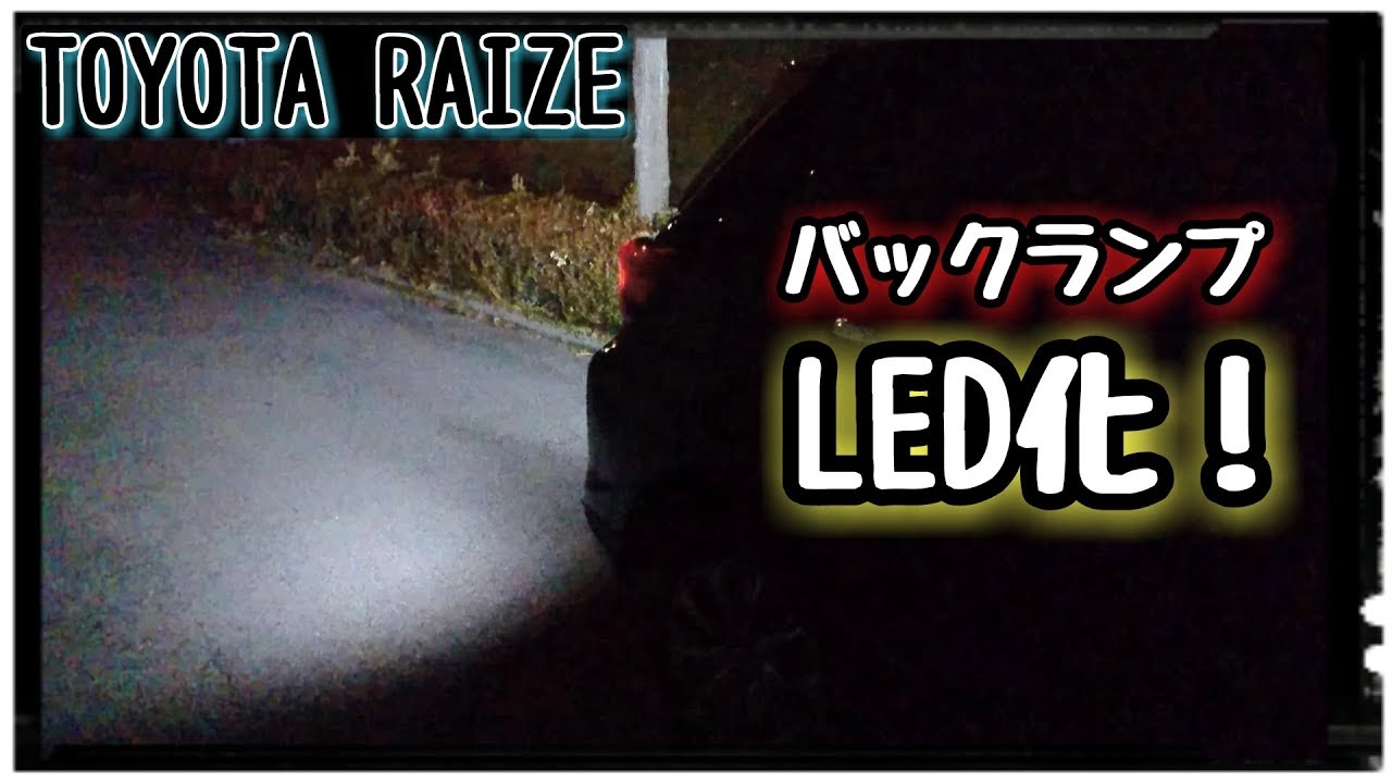 【TOYOTA RAIZE】バックランプをLEDに交換！