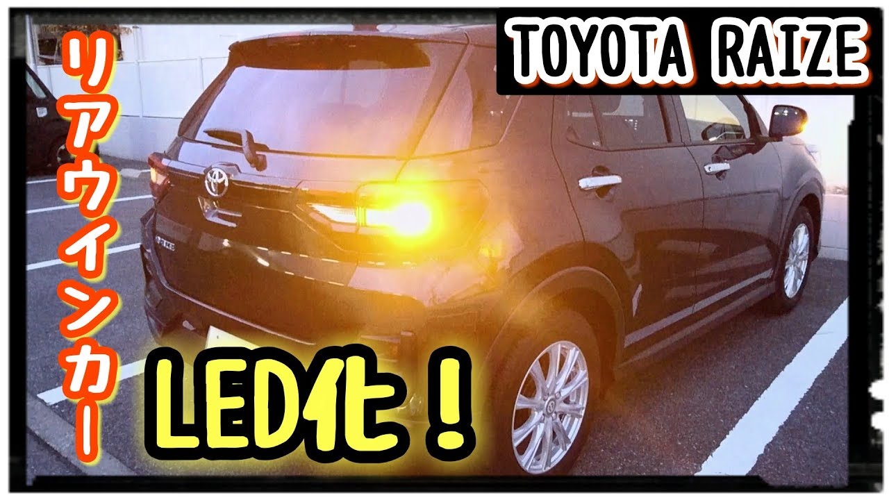 【TOYOTA RAIZE】リアウインカーをLEDに交換！