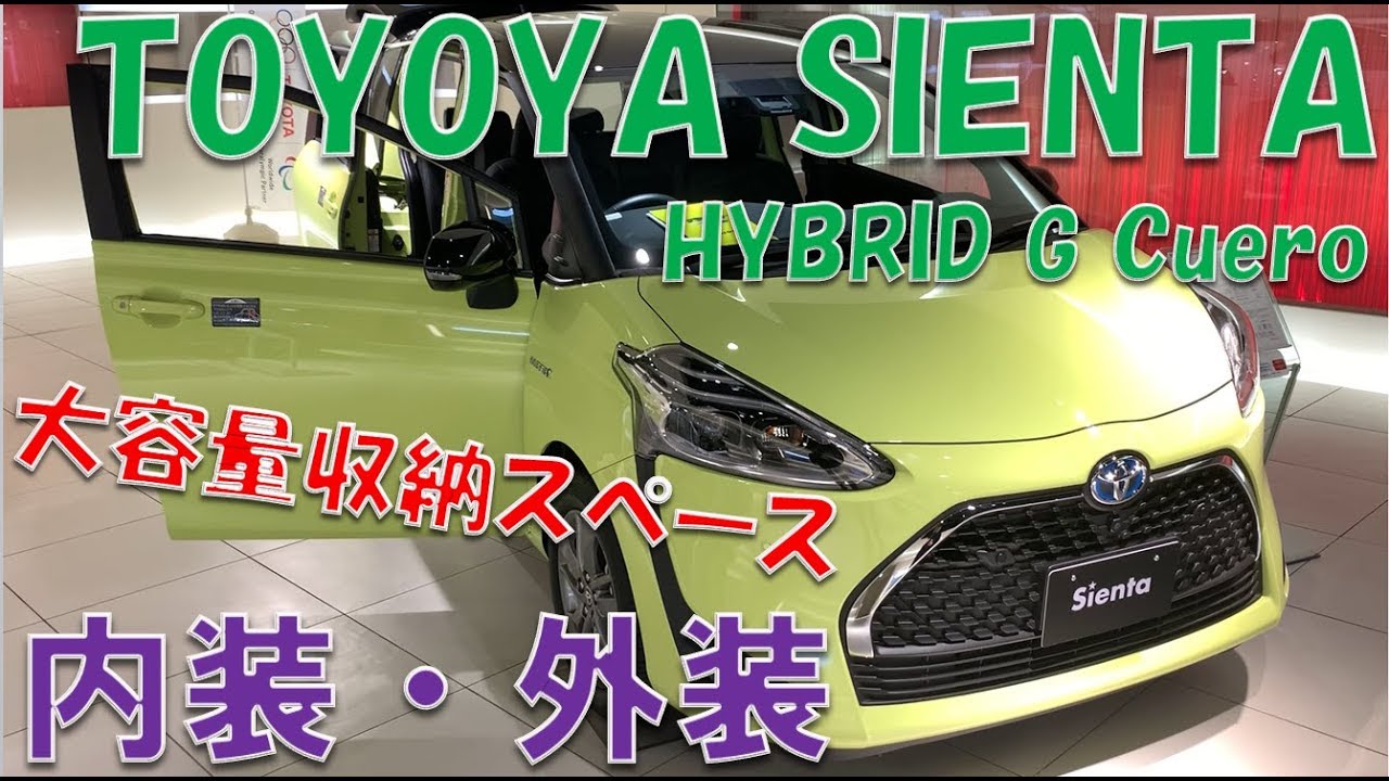 TOYOTA SIENTA HYBRID G Cuero トヨタ シエンタ 内装・外装