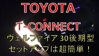 TOYOTA T-CONNECT(コネクト) ヴェルファイア 30後期で標準となったDCM単体のセットアップ方法