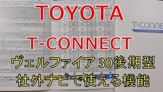 TOYOTA T-CONNECT(コネクト) ヴェルファイア 30後期で標準となったDCM、社外ナビで使える機能は