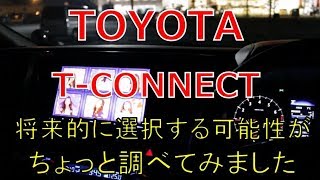 TOYOTA T-CONNECT(コネクト)将来的に使うかもしれないので調べてみました。