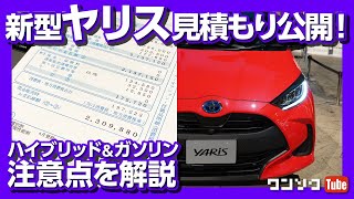 【コミコミ価格は?】新型ヤリス見積もりました！ ハイブリッド＆ガソリン見積り公開！ | TOYOTA YARIS Hybird & Gasoline Estimate review 2020