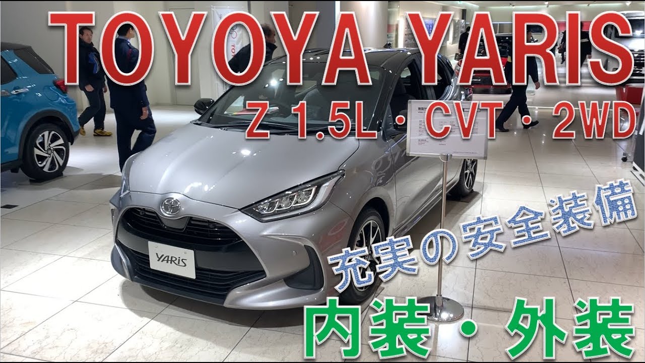 TOYOTA YARIS Z 1.5L·CVT·2WD 新型 トヨタ ヤリス 内装・外装