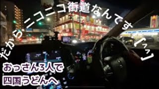 本舗ター坊さんと 四国うどんボラボラ TOYOTAクラウン編 ふじかわさんも同乗だょ!💁♀️