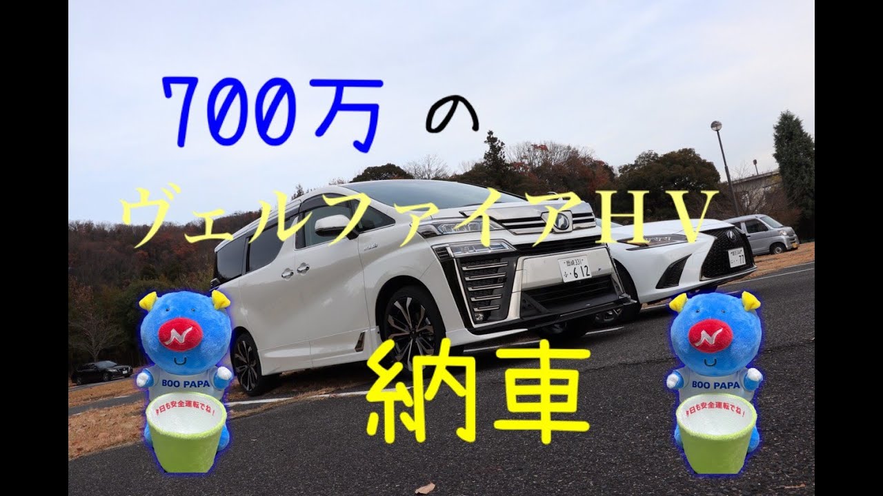 【カーブログ】TOYOTA30ヴェルファイア後期HVが納車されました！【報告動画】