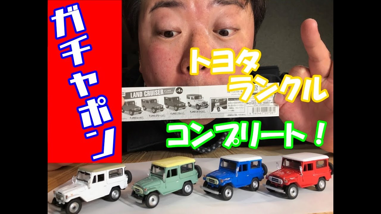 【ガチャポン】コンプリート！TOYOTA！ランクルFJ40☆1/64☆LAND　CRUISER