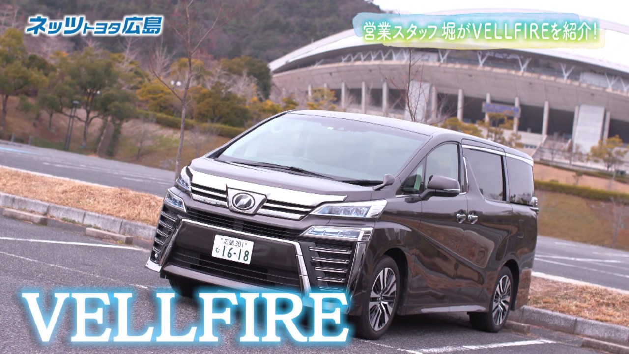 ＜公式＞TOYOYA VELLFIRE（ヴェルファイア）の魅力紹介！ネッツトヨタ広島