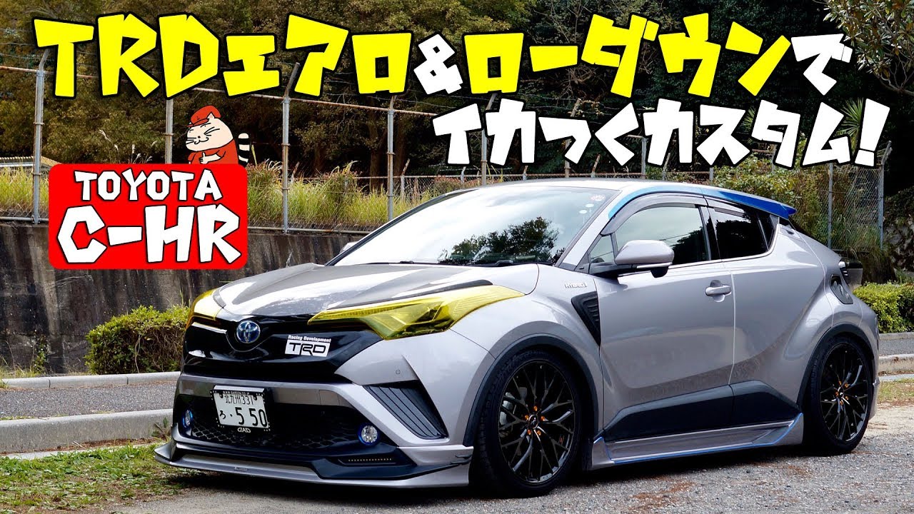 【愛車紹介】車高が下がってイカツイ！TRDエアロでカスタムされたコンパクトSUV「C-HR」を紹介！【toyota C-HR 】