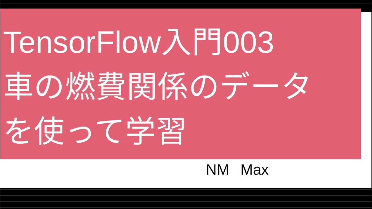 TensorFlow入門 003 車の燃費関係のデータを使って学習