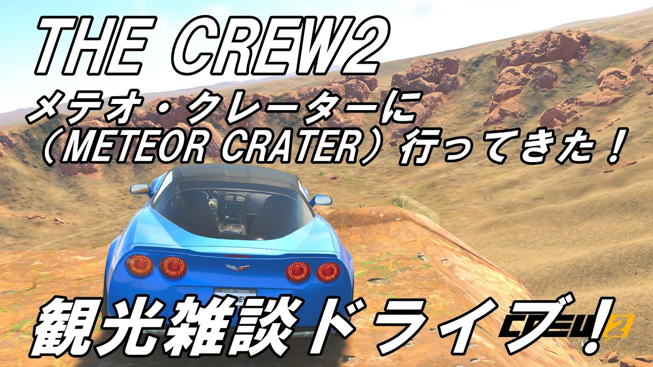 The Crew2　観光雑談ドライブ！メテオクレーターに行ってきた　シボレーコルベット ZR1