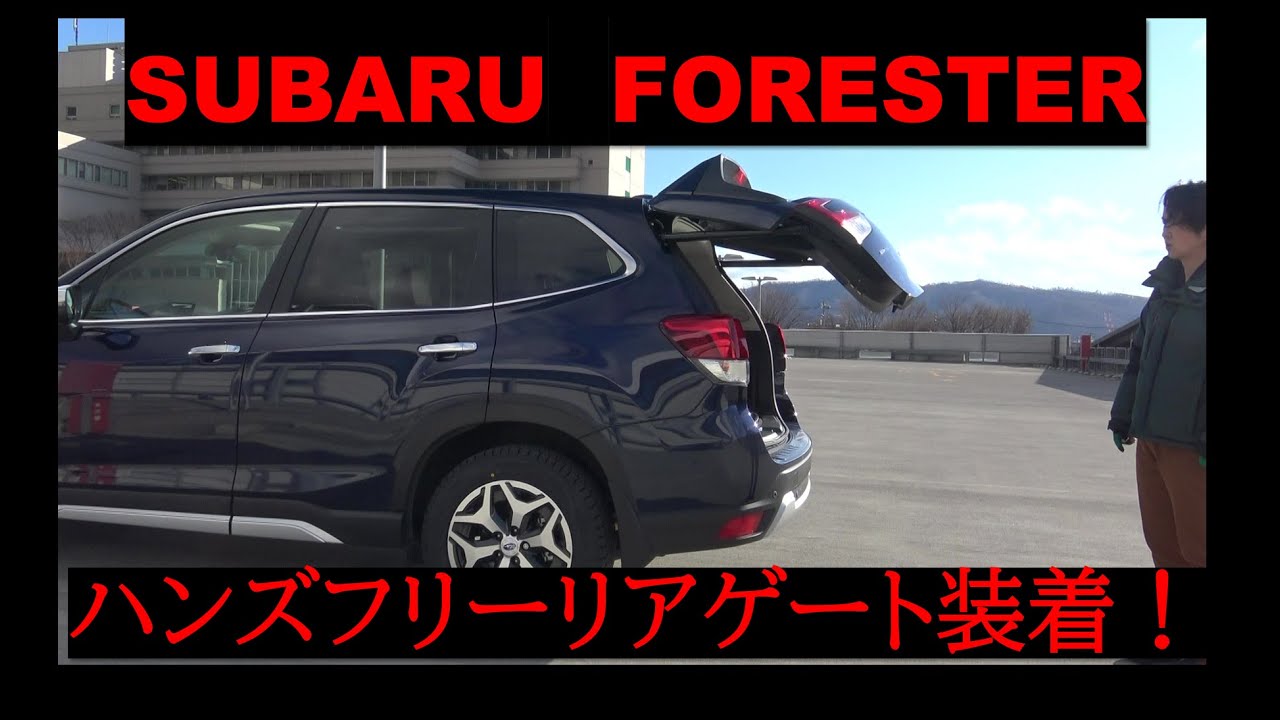 【フォレスター】ハンズフリーリアゲートを装着したのでレビューします！【スバル】 The review of hands free rear gate for FORESTER