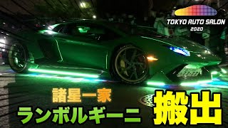 【東京オートサロン２０２０】諸星一家ランボルギーニ集団で圧倒的搬出・・・！ ～Tokyo Auto Salon 2020 Carry-out ～