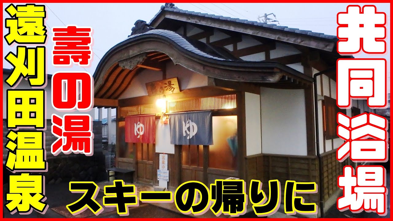 遠刈田温泉 共同浴場 壽の湯　冬に車中泊で行く１泊２日 湯めぐりツアー宮城＆福島　Toogatta Onsen　Hot Spring　 とおがったおんせん ことぶきのゆ