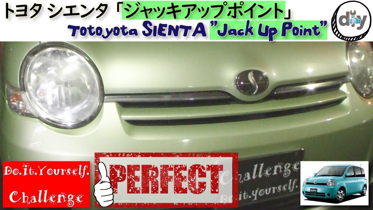 トヨタ シエンタ「ジャッキアップポイント」 /Toyota SIENTA ”Jack Up Point” NCP81G /D.I.Y. Challenge