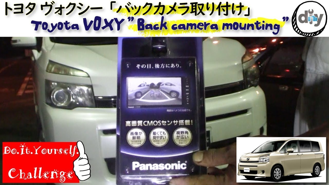 トヨタ ヴォクシー 「バックカメラ取り付け」/Toyota VOXY ''Back camera mounting'' ZRR70G /D.I.Y. Challenge