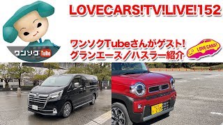 ワンソクTubeさんがゲスト！　トヨタ・グランエース／スズキ・ハスラーも！【LOVECARS!TV!LIVE! 152】