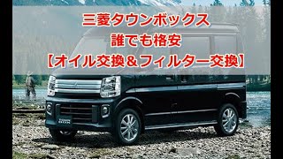 三菱タウンボックス(U61W) オイル交換＆フィルター交換【素人でも簡単交換とは】