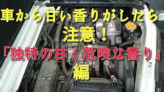 日産クリッパー U71V♯3「独特の甘い危険な香り」編