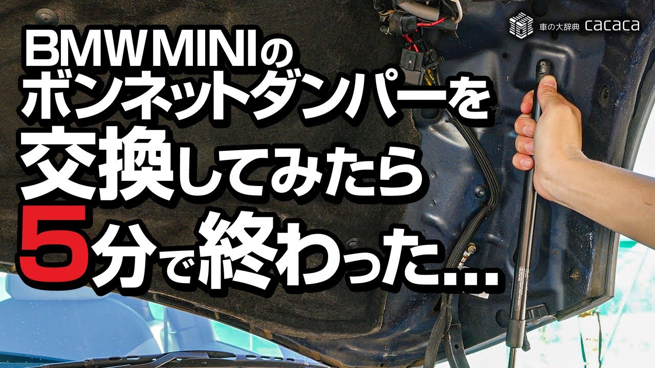 【再UP】BMW MINI のボンネットダンパーを交換したら５分で終わった！