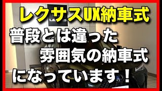 「レクサスUX納車式」普段とは違った雰囲気の納車式になっています！