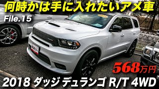 ３列シート＆V8エンジン搭載のプレミアムSUV｜2018年型ダッジ デュランゴ R/T 4WD