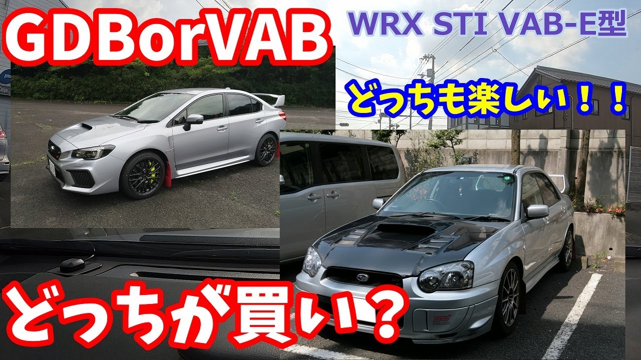 【VAB】GDBorVAB今から買うならどちらがいいの？個人的偏見含む意見