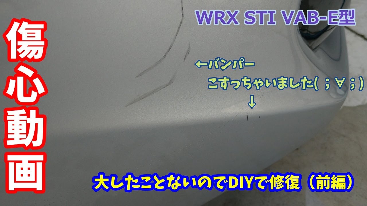 【VAB】WRX STIバンパー慣らし( ；∀；)＆修正前編
