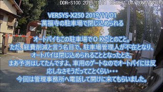 VERSYS-X250 2019/11/01 萬福寺の駐車場で閉じ込められる