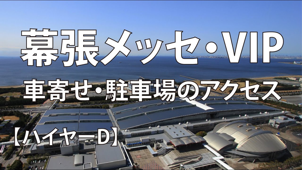 幕張メッセ・VIP車寄せ・駐車場のアクセス｜ハイヤーＤ