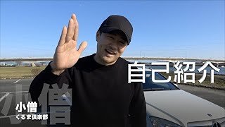 【初投稿】普段乗ってるベンツの紹介も　小僧VLOG ＃１