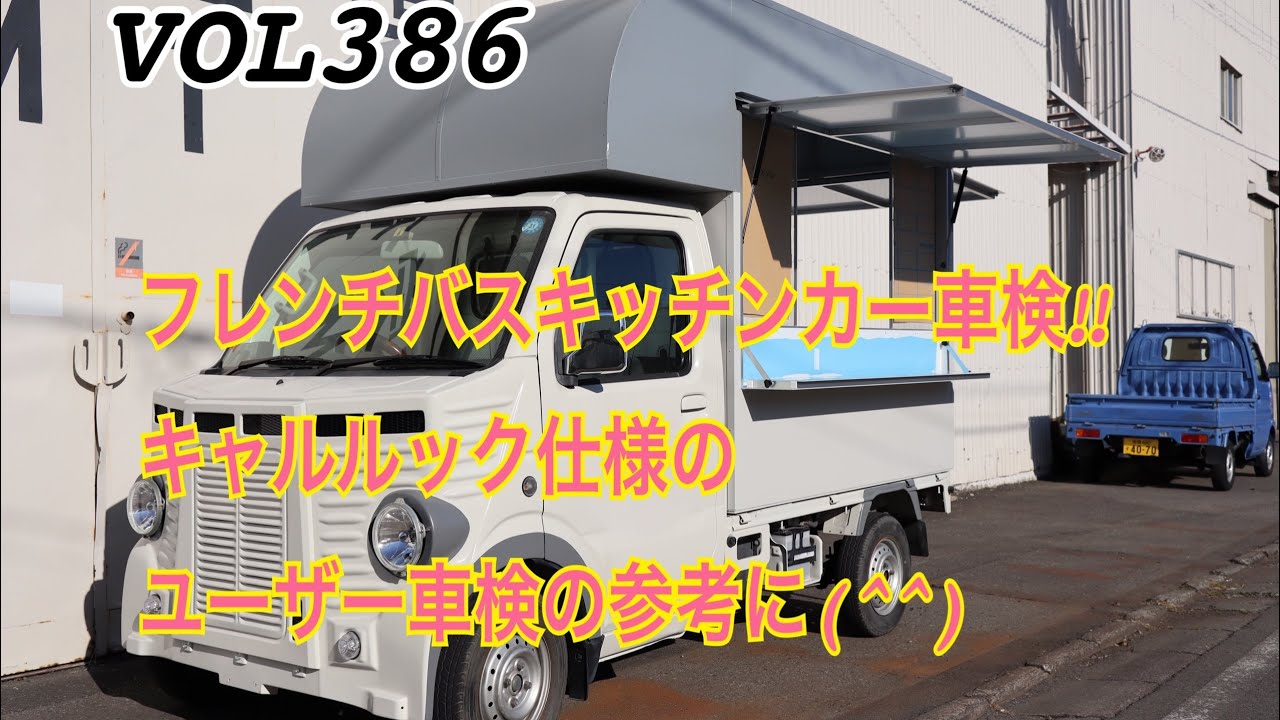 「フレンチバスキッチンカー車検‼︎ キャルルック仕様の ユーザー車検の参考に(^^)」VOL386