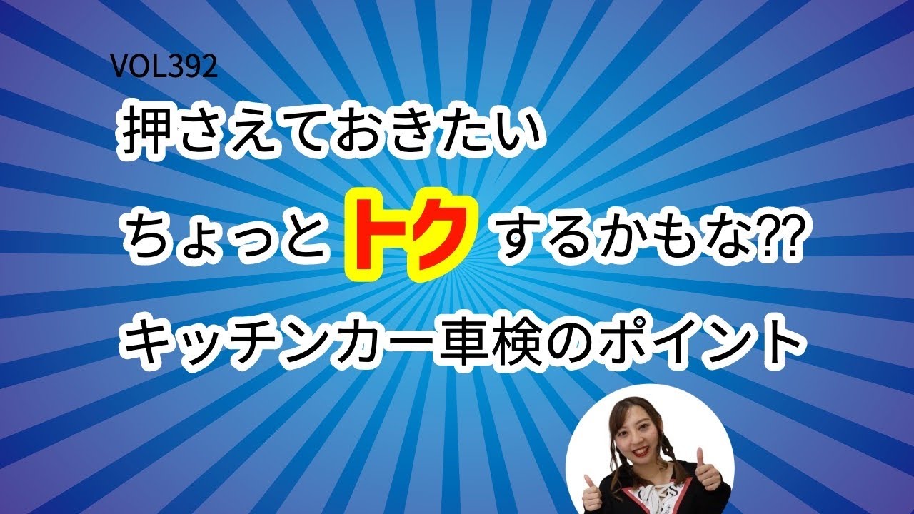 「押さえておきたいちょっと得するかもな⁇キッチンカー車検のポイントについて‼︎」VOL392