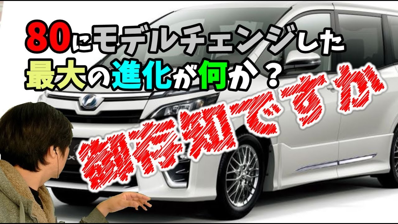 VOXY 80 の最大の進化を知ってますか？1５年間乗り継いだユーザーだから解る！