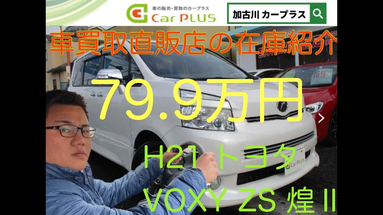 トヨタ VOXY ZS   煌Ⅱ ZRR70W 車紹介　車買取専門店 カープラス