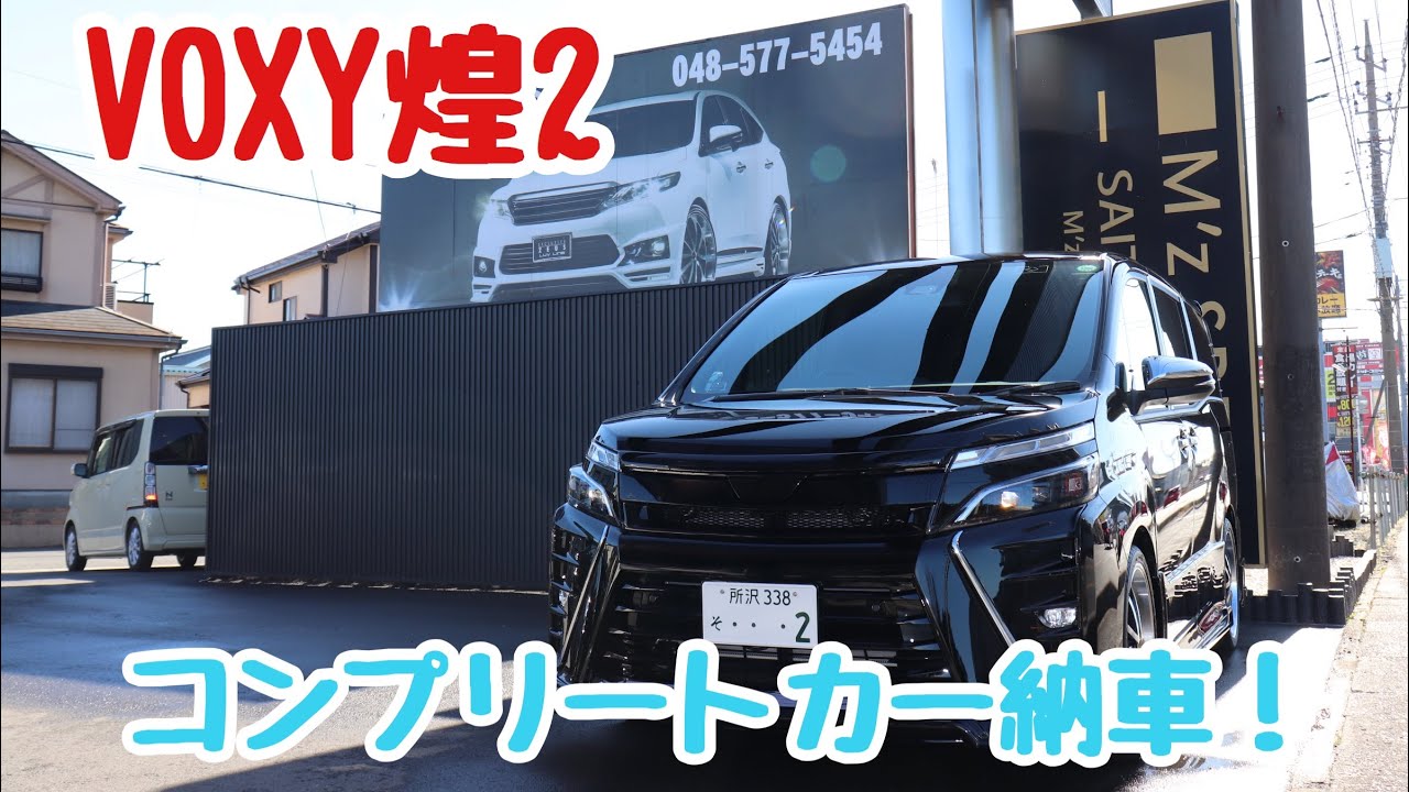 VOXY煌2 ゼウスコンプリートカー納車！