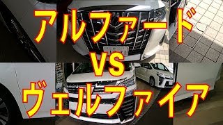 アルファードVSヴェルファイア 売れているのはどっち？