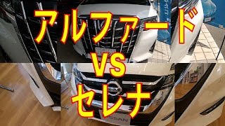 アルファードVSセレナ 売れているのはどっち？