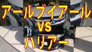 アールブイアール VS ハリアー売れているのはどっち？