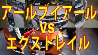 アールブイアール VS エクストレイル売れているのはどっち？