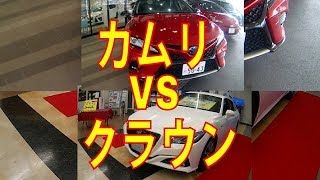 カムリ VS クラウン売れているのはどっち？