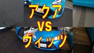 アクア VS ヴィッツ売れているのはどっち？