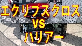 エクリプスクロス VS ハリアー売れているのはどっち？