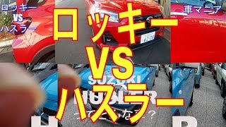 ロッキーVSハスラー売れているのはどっち？