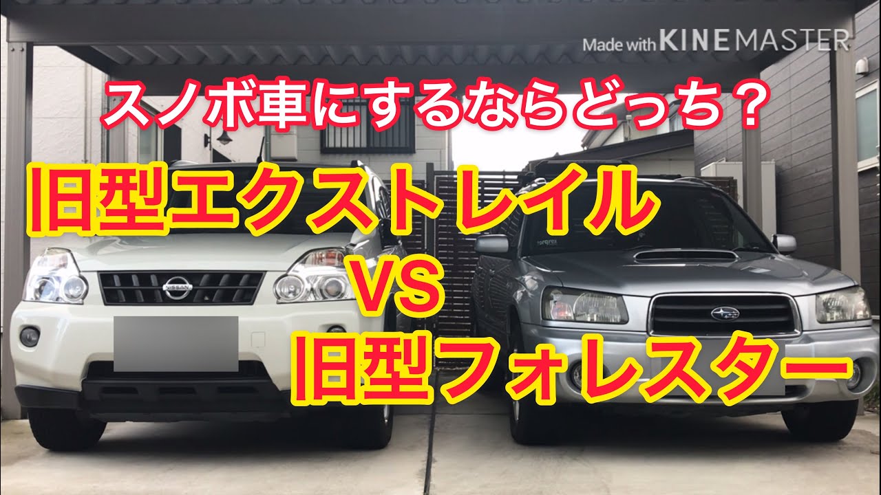 【スノボ車】旧エクストレイルVS旧フォレスター　スノーボードに行くならどっちの車？