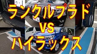 ハイラックスVSランドクルーザープラド売れてるのはどっち？