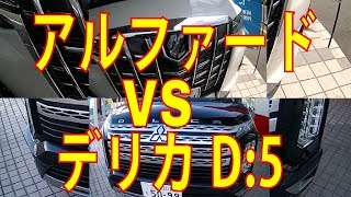 アルファードVSデリカ D:5 売れているのはどっち？