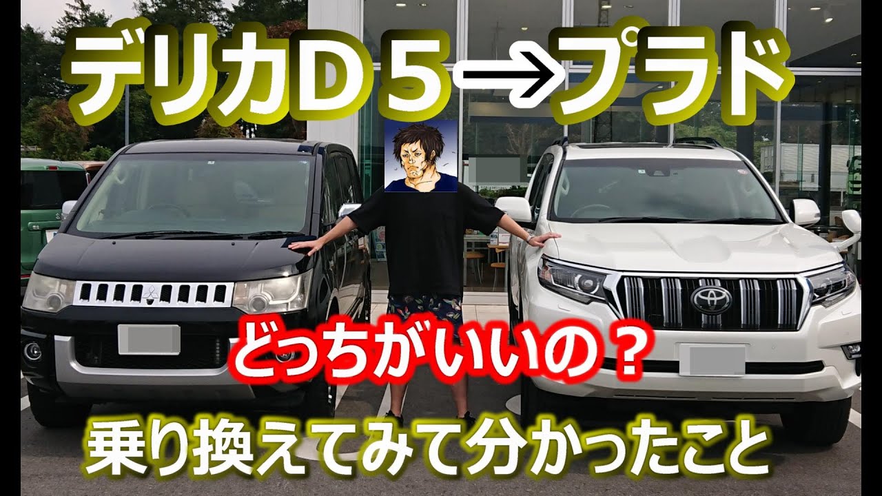 【プラドVSデリカD:5】徹底的に見せます！どっちを選ぶのが正解か？10年乗った目線で正直に言います！（デリカD：５の売却額も公開）